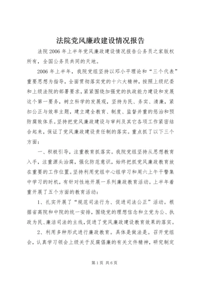 法院党风廉政建设情况报告.docx