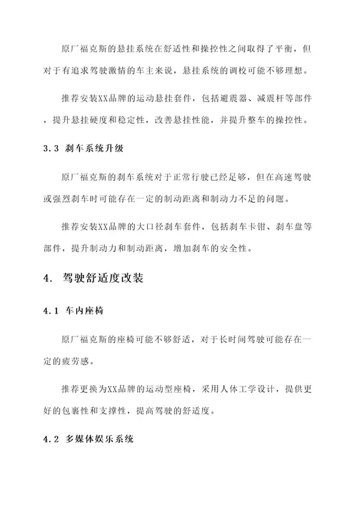 翻新福克斯改装方案