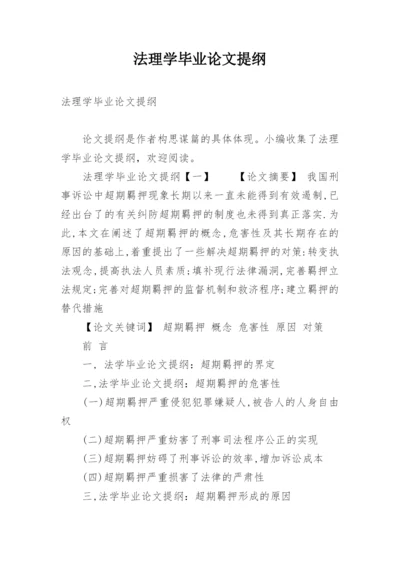 法理学毕业论文提纲.docx