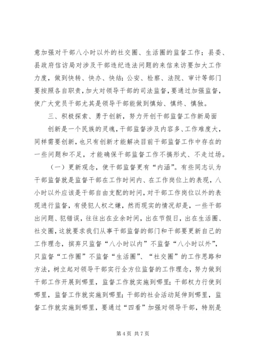 县干部监督工作大会领导讲话稿.docx