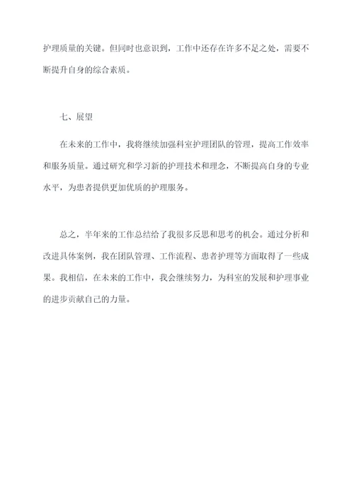科护士长半年工作总结