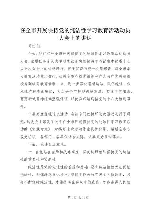 在全市开展保持党的纯洁性学习教育活动动员大会上的讲话 (2).docx