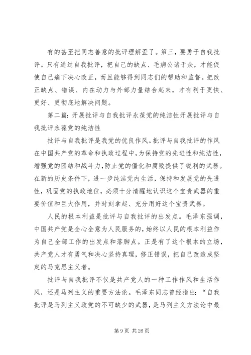 积极开展批评与自我批评永葆共产党人的纯洁性.docx