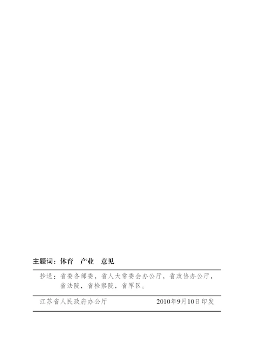 省政府关于加快发展体育产业的实施意见.docx