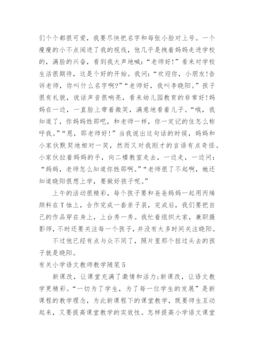 小学语文教师教学随笔.docx