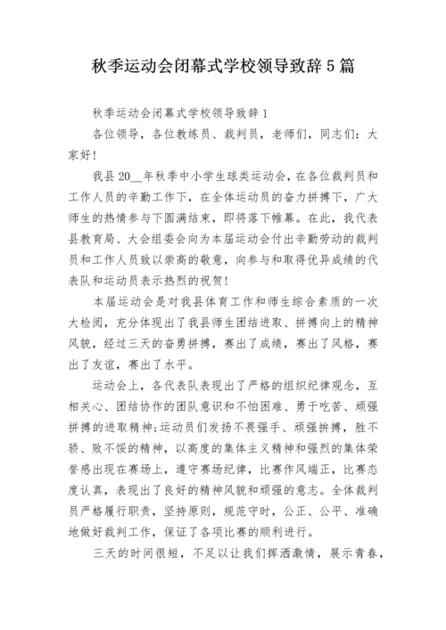 秋季运动会闭幕式学校领导致辞5篇.docx
