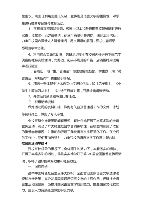 关于推普周活动总结（精选5篇）.docx