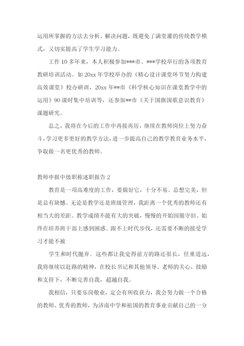 教师申报中级职称述职报告集锦10篇.docx