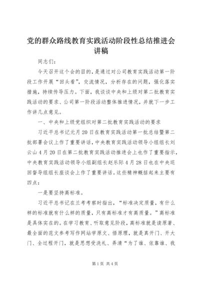 党的群众路线教育实践活动阶段性总结推进会讲稿.docx
