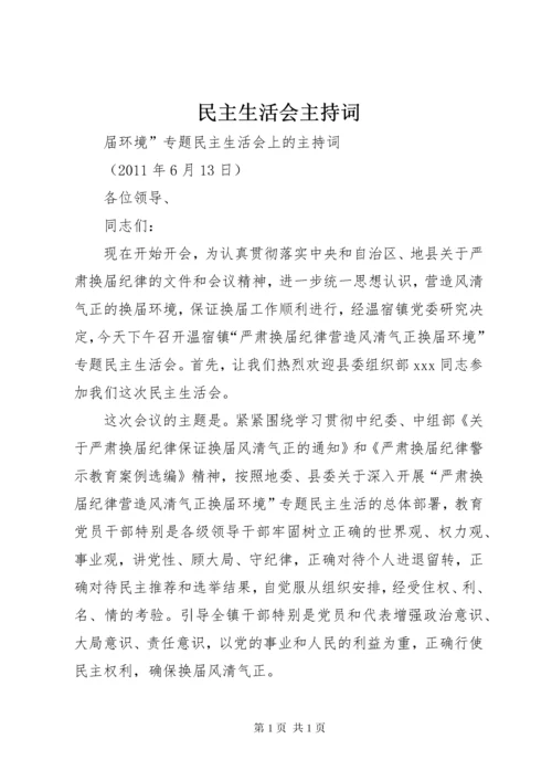 民主生活会主持词 (10).docx