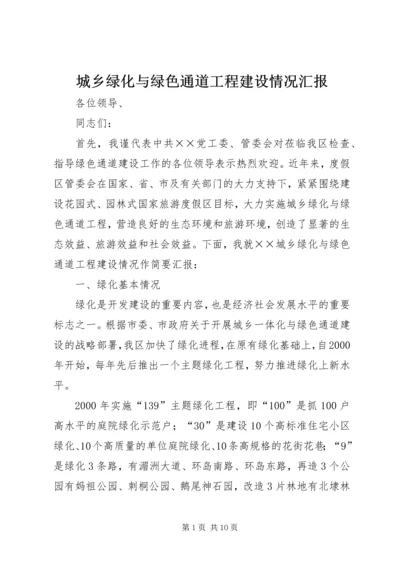 城乡绿化与绿色通道工程建设情况汇报 (3).docx