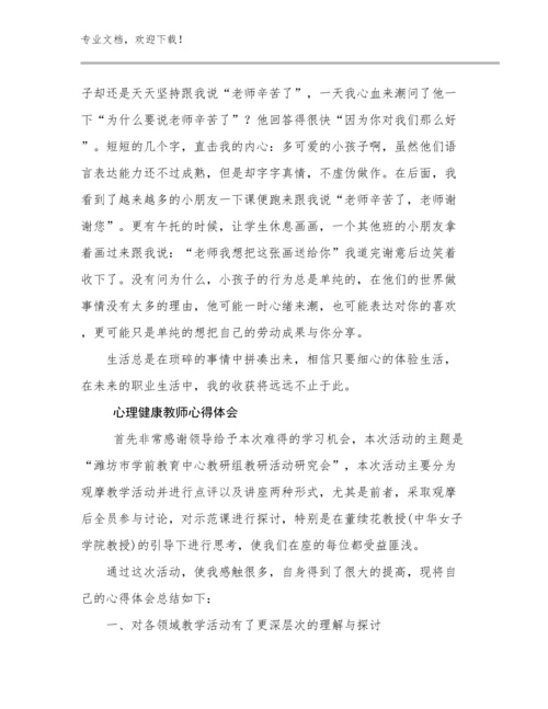 最新心理健康教师心得体会范文5篇.docx