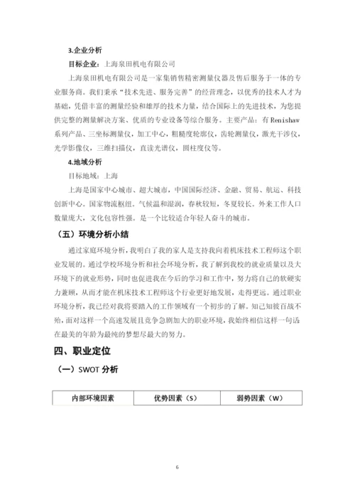 12页5600字智能制造装备专业职业生涯规划.docx