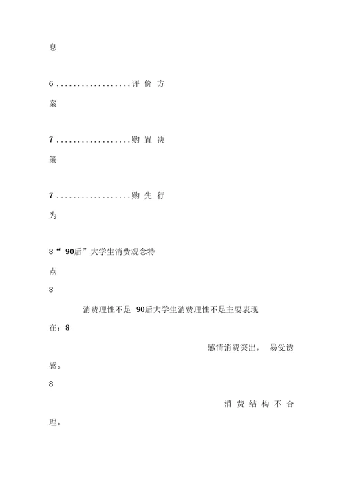 90后消费者调查报告