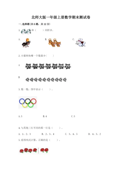北师大版一年级上册数学期末测试卷及完整答案（名校卷）.docx