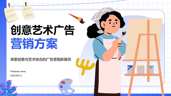 蓝色插画风创意艺术广告营销方案PPT模板