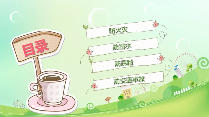 生命安全教育课题公开课通用PPT模板