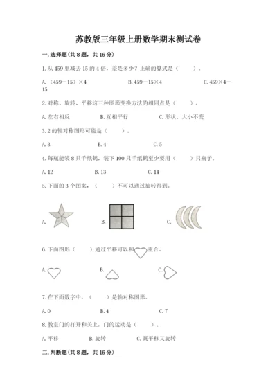 苏教版三年级上册数学期末测试卷附答案（黄金题型）.docx