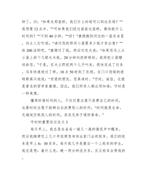 2023年守时重要性议论文3篇（完整）.docx
