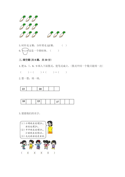 小学数学试卷一年级上册数学期末测试卷完整参考答案.docx