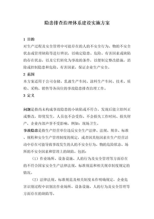 化工企业隐患排查治理管理方案