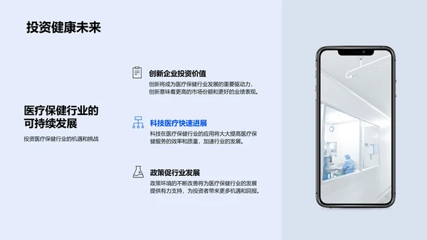 医疗保健投资路演PPT模板