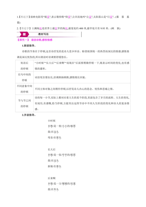 4 乡 愁【2024秋统编九上语文精彩课堂教案（教材解读+课时设计）】
