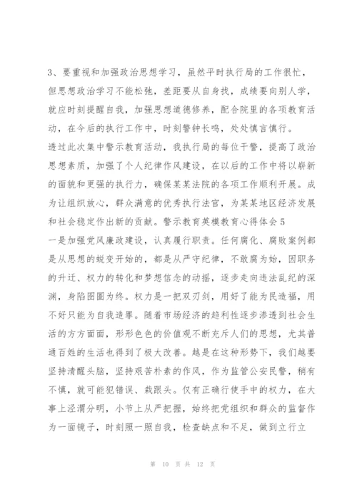 警示教育英模教育心得体会.docx