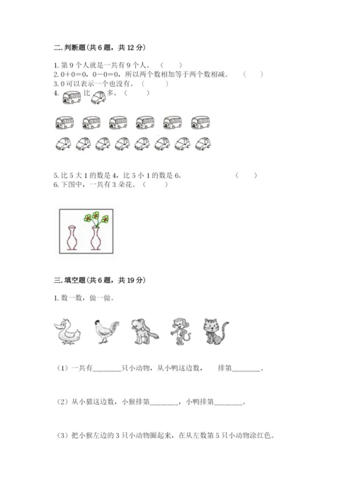 北师大版一年级上册数学期中测试卷及完整答案（全国通用）.docx