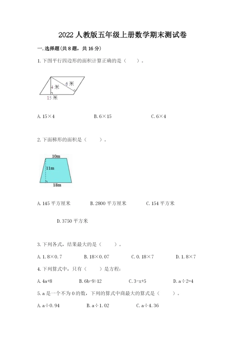 2022人教版五年级上册数学期末测试卷附参考答案（考试直接用）.docx