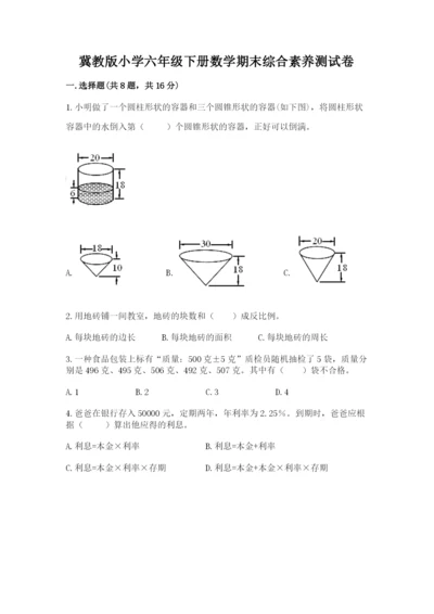 冀教版小学六年级下册数学期末综合素养测试卷精品【基础题】.docx