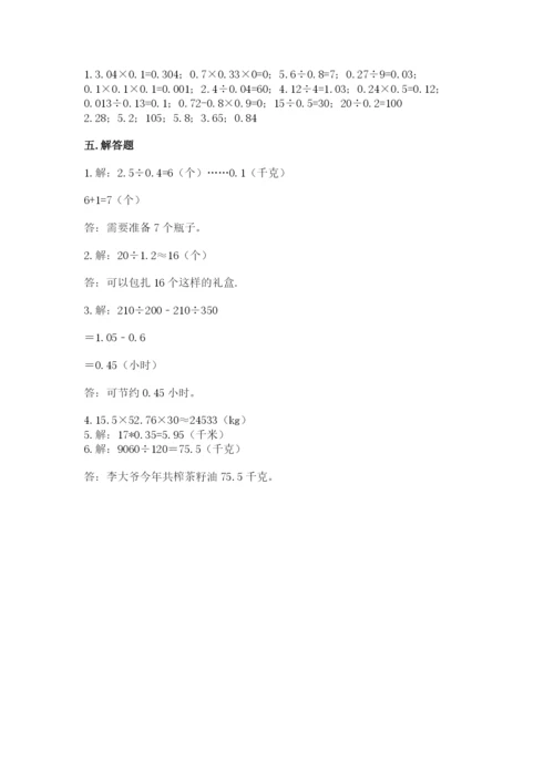 人教版数学五年级上册期中考试试卷及参考答案（满分必刷）.docx