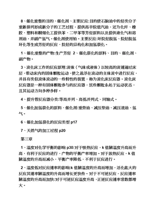化学工艺学课后答案模板