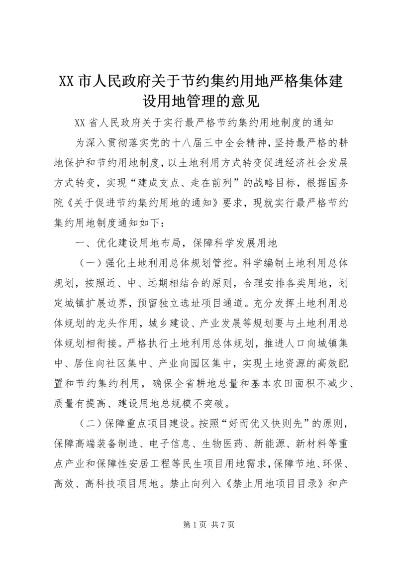 XX市人民政府关于节约集约用地严格集体建设用地管理的意见 (2).docx