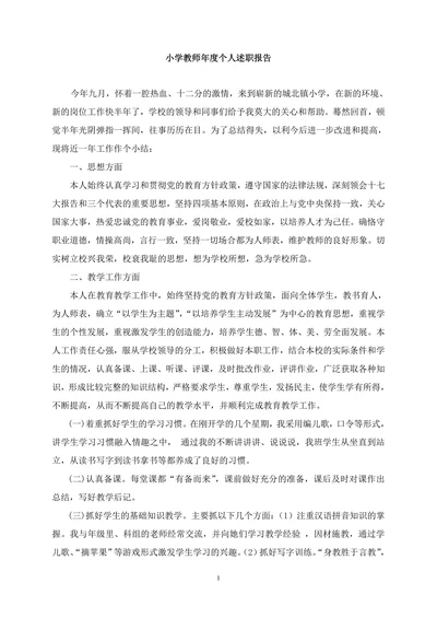 小学教师年度个人述职报告