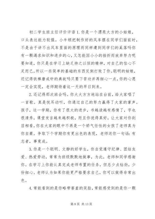 初二学生班主任评语怎么写.docx