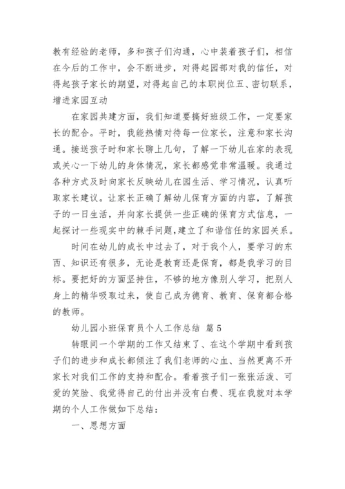 幼儿园小班保育员个人工作总结.docx
