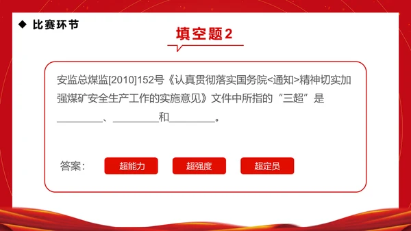 企业安全生产月知识竞赛通用PPT模板
