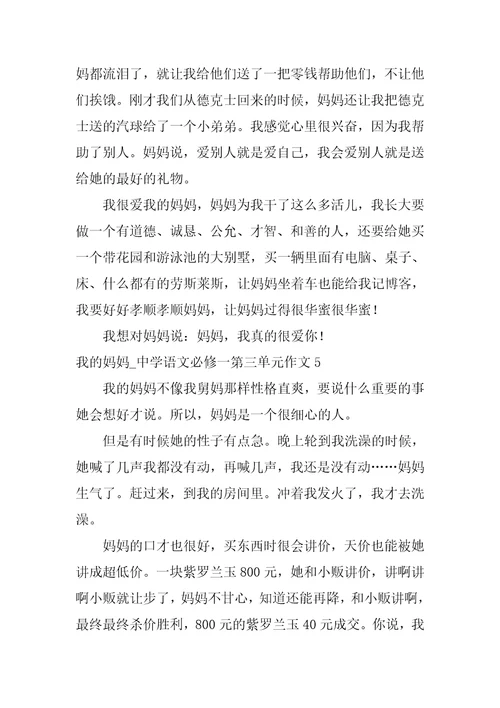 我的妈妈 高中语文必修一第三单元作文