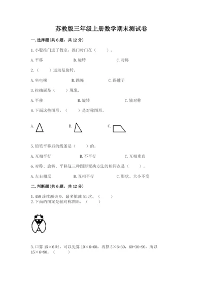 苏教版三年级上册数学期末测试卷附答案（达标题）.docx
