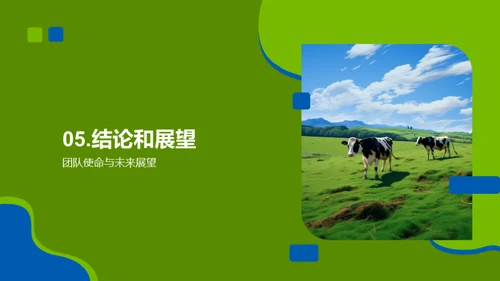 畜牧业务崭新征程