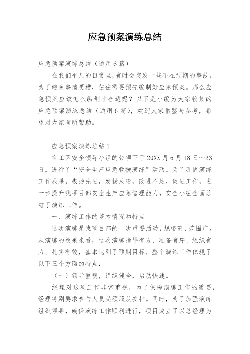 应急预案演练总结.docx
