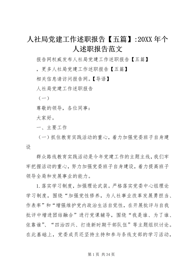 人社局党建工作述职报告【五篇】-某年个人述职报告范文.docx