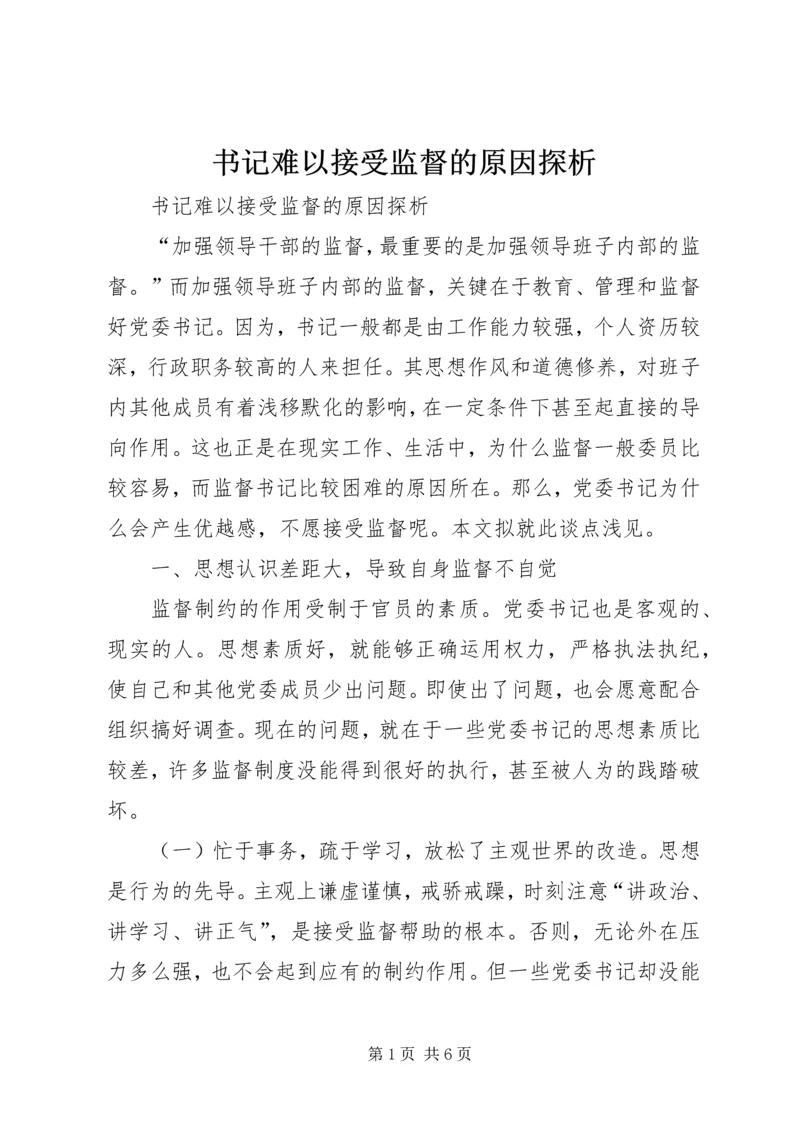 书记难以接受监督的原因探析.docx