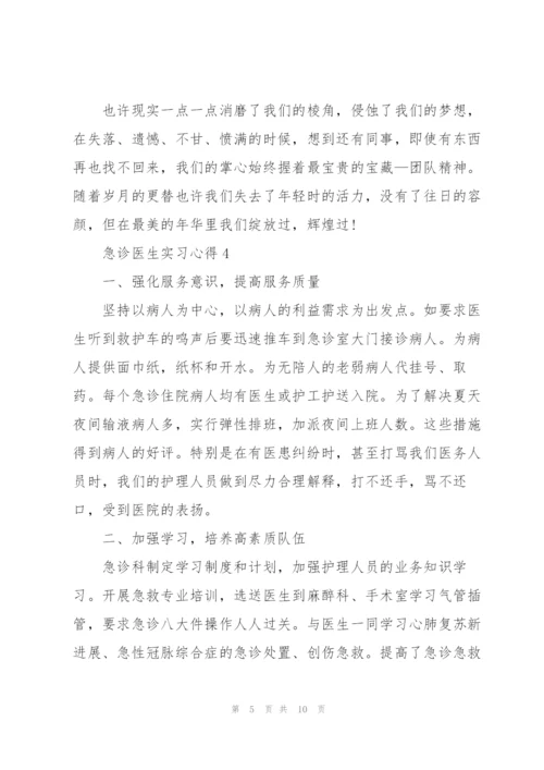 急诊医生实习心得5篇.docx