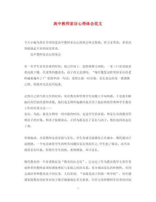 精编高中教师家访心得体会范文.docx