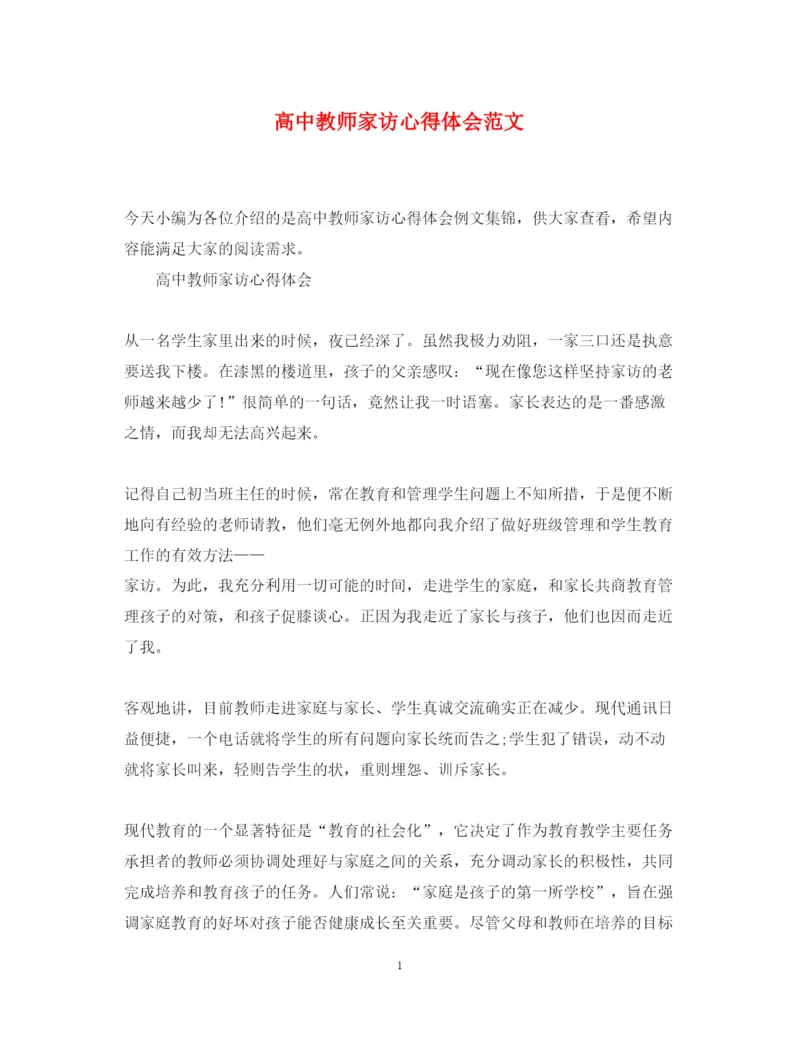 精编高中教师家访心得体会范文.docx