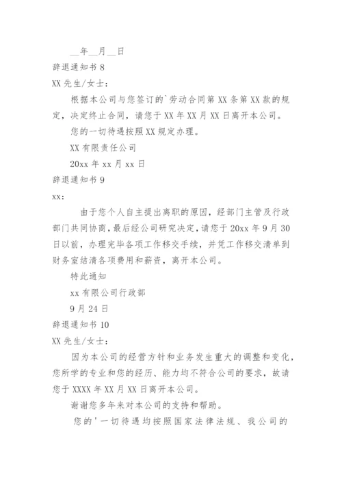 辞退通知书.docx