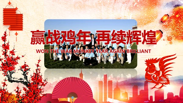 2017鸡年员工激励动员大会年会PPT