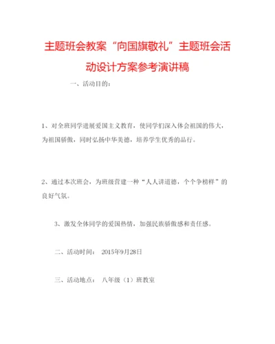 精编主题班会教案向国旗敬礼主题班会活动设计方案参考演讲稿.docx